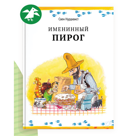 Книга ALBUS CORVUS Именинный пирог