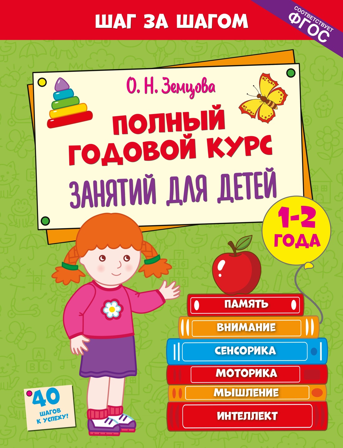 Книга Махаон Шаг за шагом Земцова О Н Полный годовой курс занятий для детей 1 2 лет - фото 1