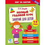 Книга Махаон Шаг за шагом Земцова О Н Полный годовой курс занятий для детей 1 2 лет