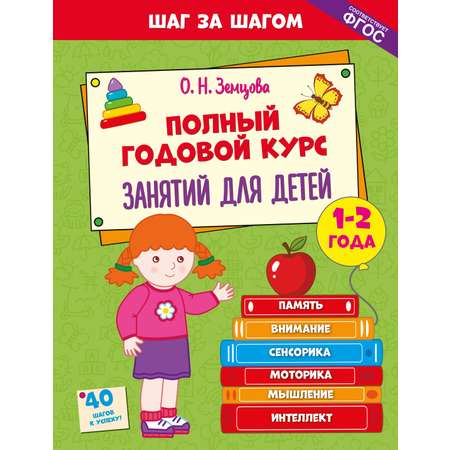 Книга Махаон Шаг за шагом Земцова О Н Полный годовой курс занятий для детей 1 2 лет