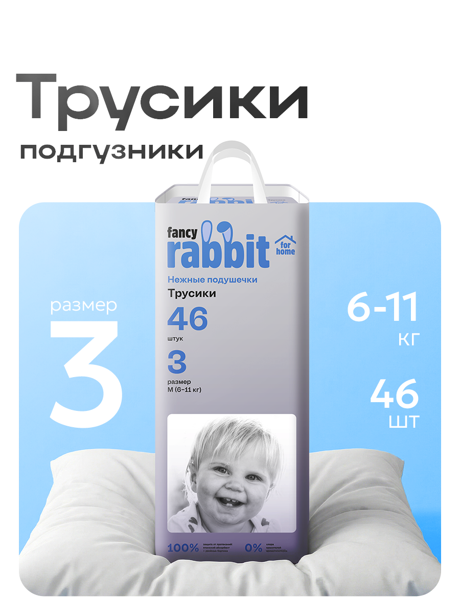 Трусики Fancy Rabbit M 46 шт. - фото 1