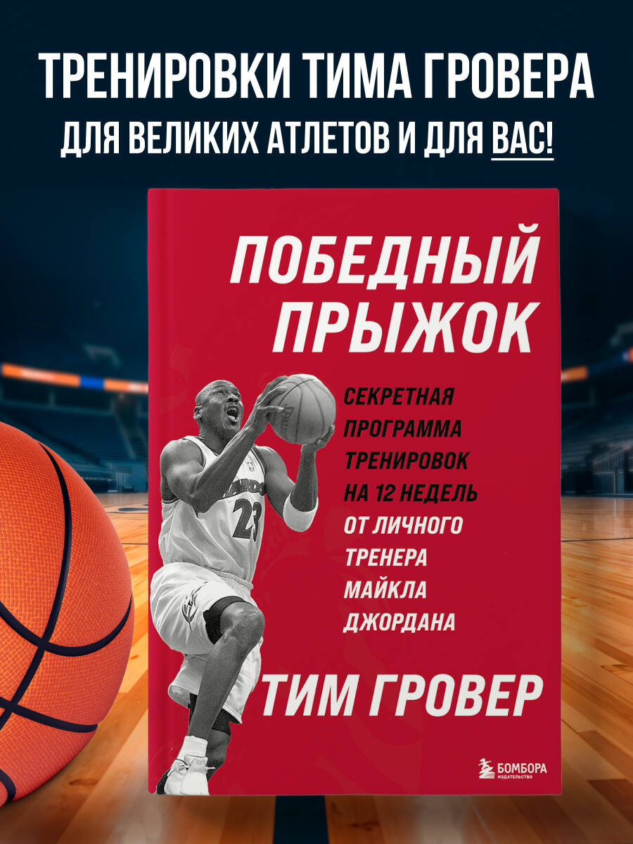 Книга БОМБОРА Победный прыжок. Секретная программа тренировок - фото 1