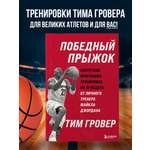 Книга БОМБОРА Победный прыжок. Секретная программа тренировок