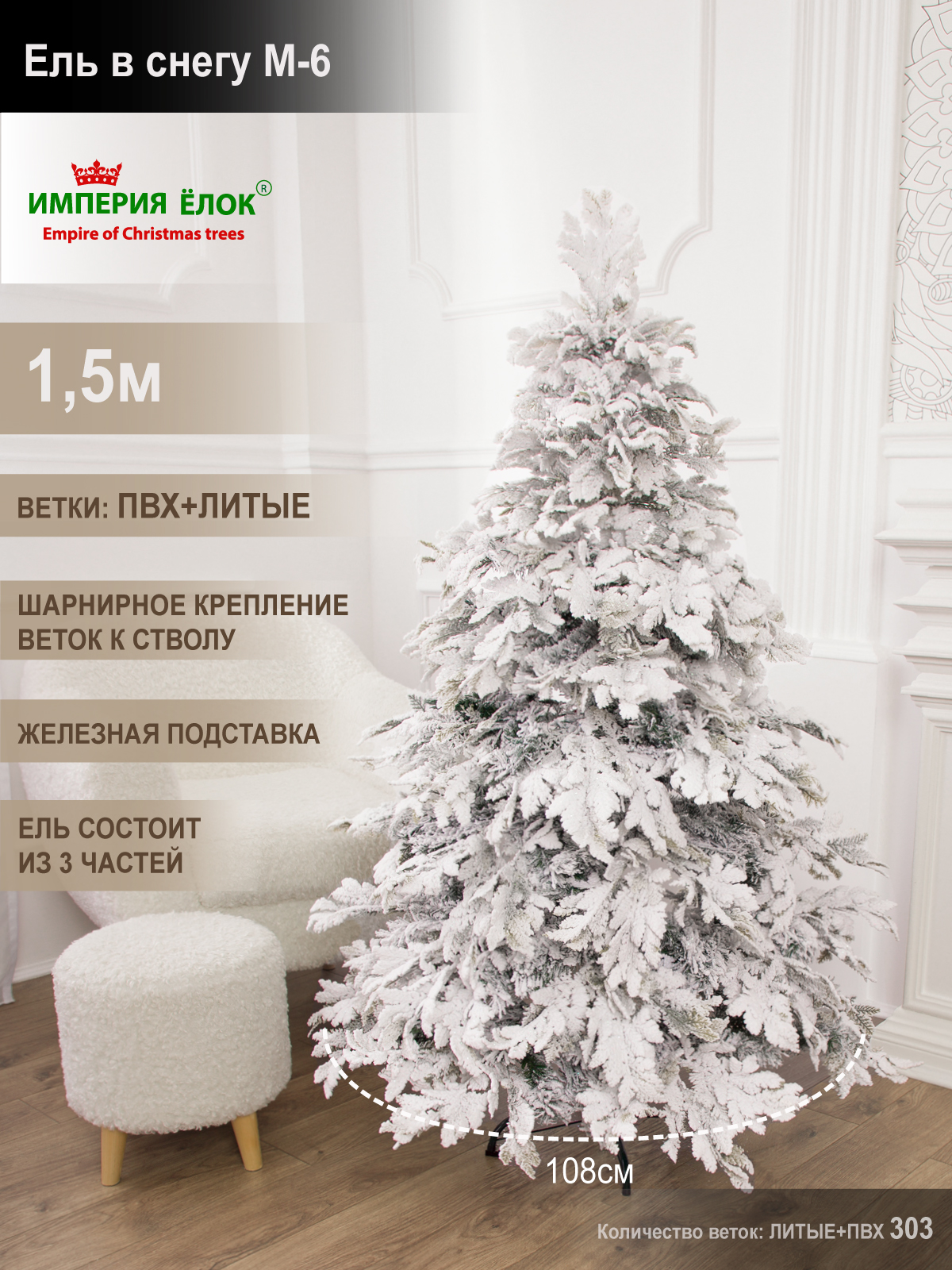 Ель в снегу М-6 Империя Ёлок 150 см - фото 1