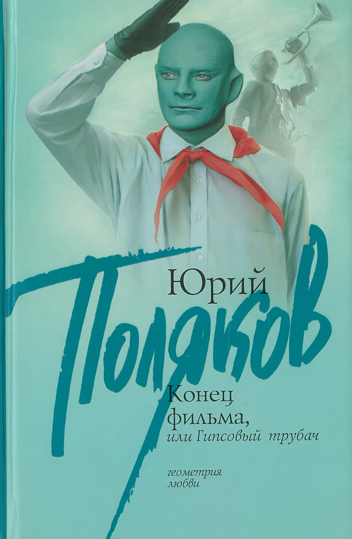 Книга Харвест Конец фильма, или Гипсовый трубач - фото 2