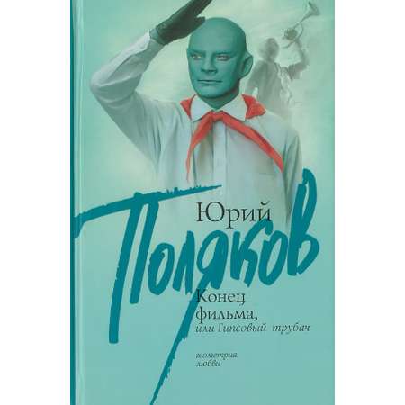 Книга Харвест Конец фильма, или Гипсовый трубач