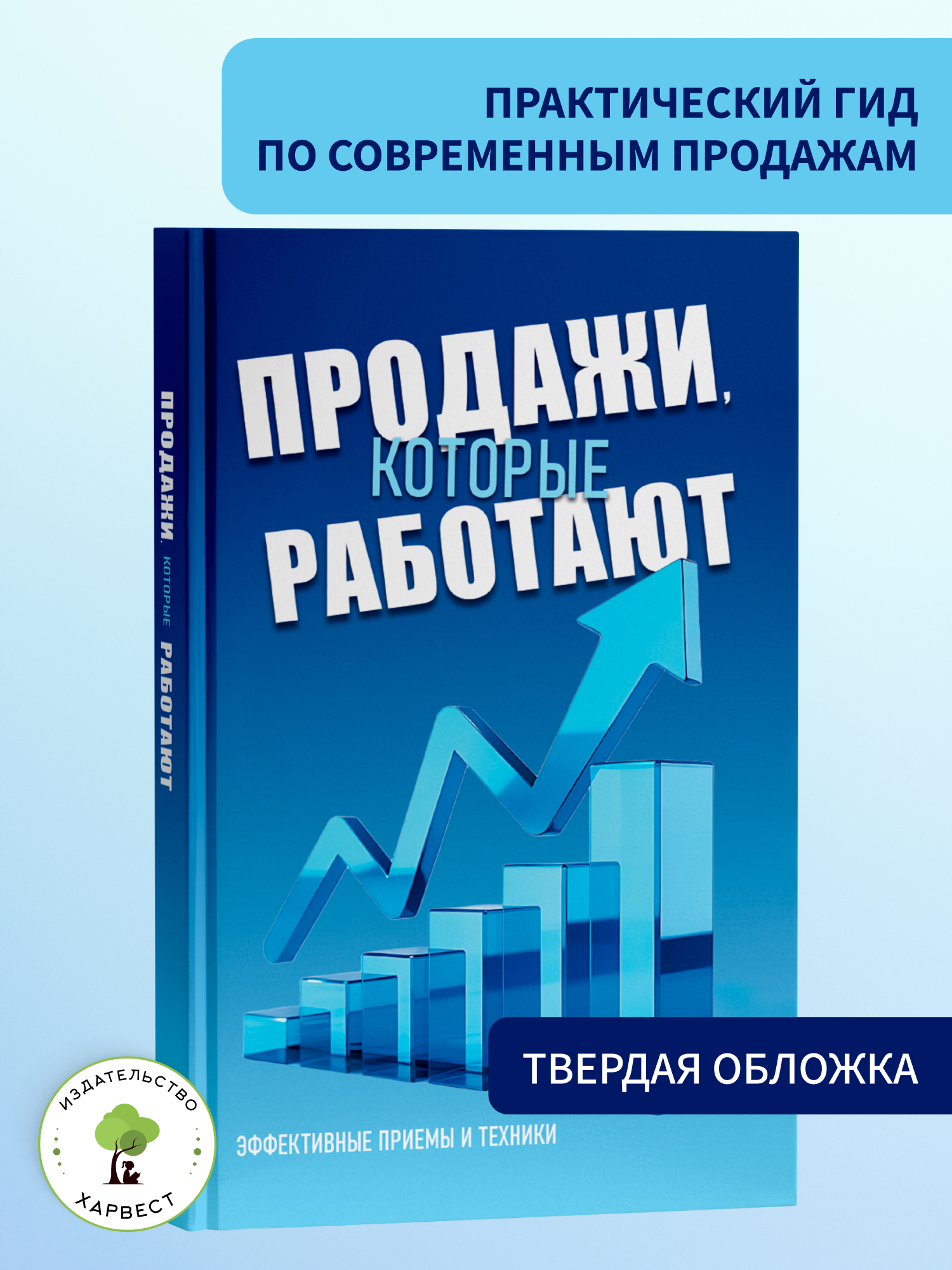 Бизнес книга Харвест Продажи которые работают - фото 1