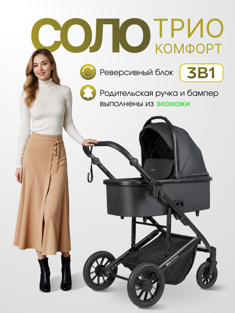 Коляска 3в1 Farfello Соло Трио Комфорт черный - фото 2