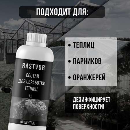 Чистящее средство RASTVOR для теплиц