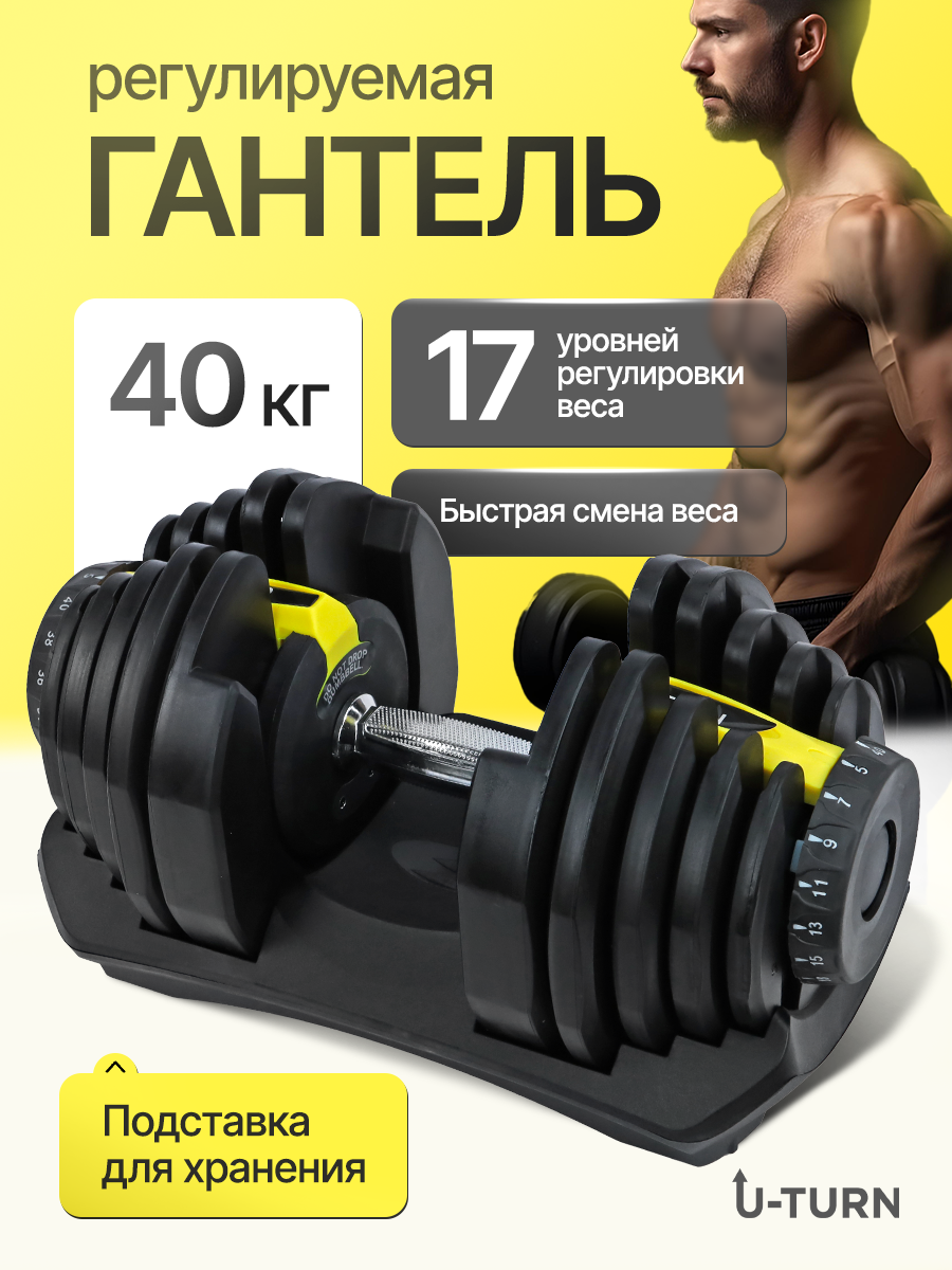 Гантель U-TURN Регулируемая желтая / От 5 до 40кг - фото 1