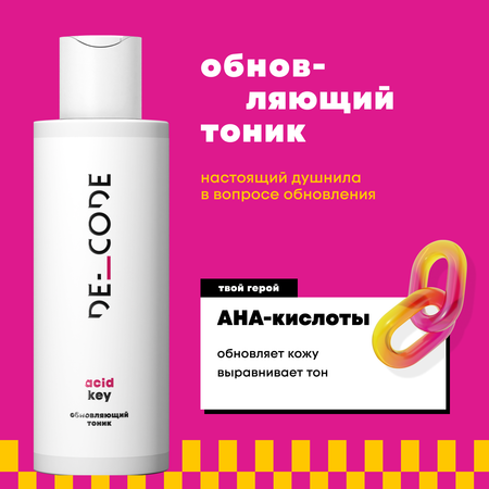 Тоник DE_CODE 150 мл