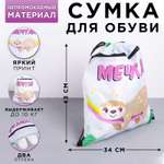 Мешок для обуви ArtFox Мечтай
