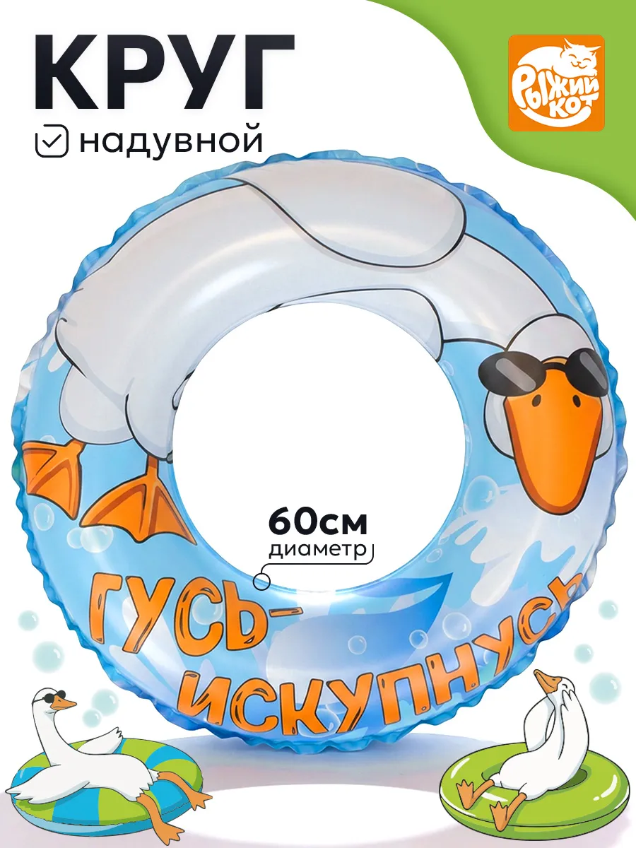 Круг надувной Рыжий кот Гусь Искупнусь 60см - фото 1