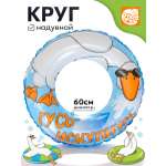 Круг надувной Рыжий кот Гусь Искупнусь 60см
