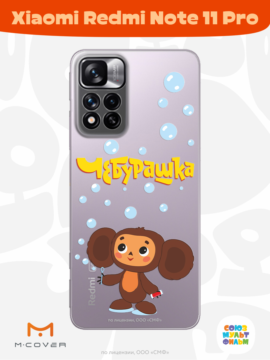 Силиконовый чехол Mcover для смартфона Xiaomi Redmi Note 11 Pro Союзмультфильм Мыльные пузыри - фото 2