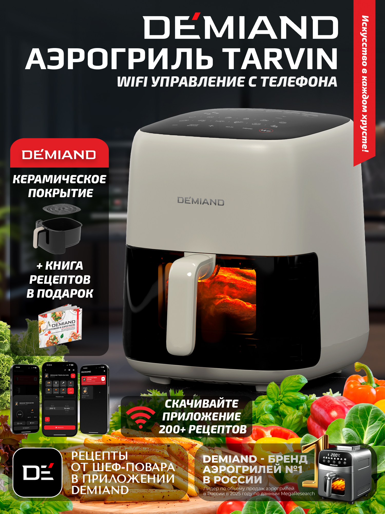 Аэрогриль DEMIAND tarvin с wi-fi керамическое покрытие чаши - фото 1