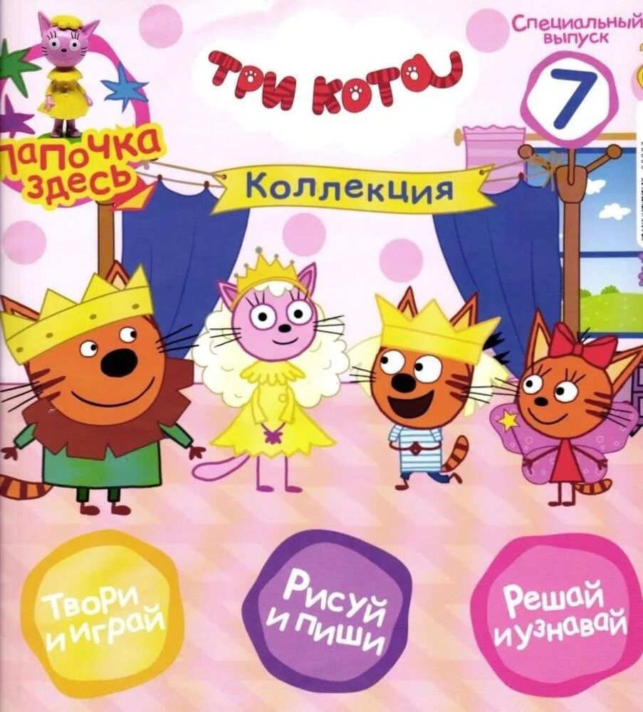 Детский журнал ИД Лев Три кота спец 7/24 Лапочка - фото 2