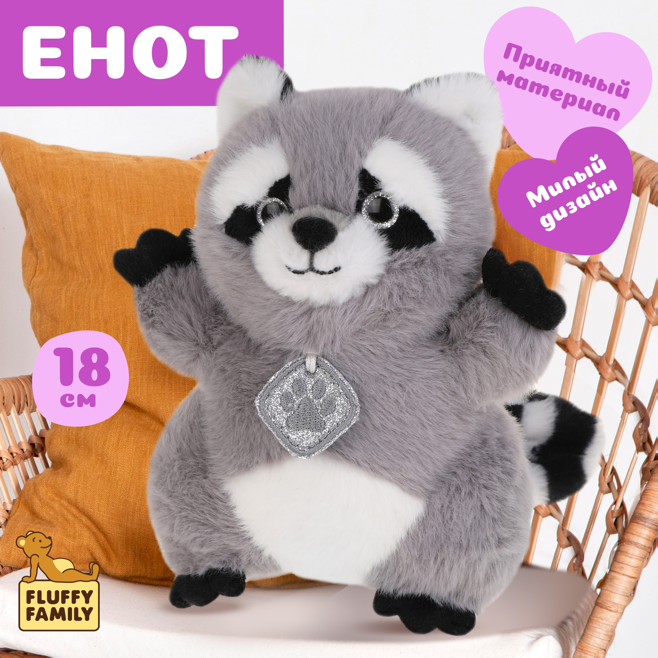 Мягкая игрушка Fluffy Family Енот 18 см - фото 1