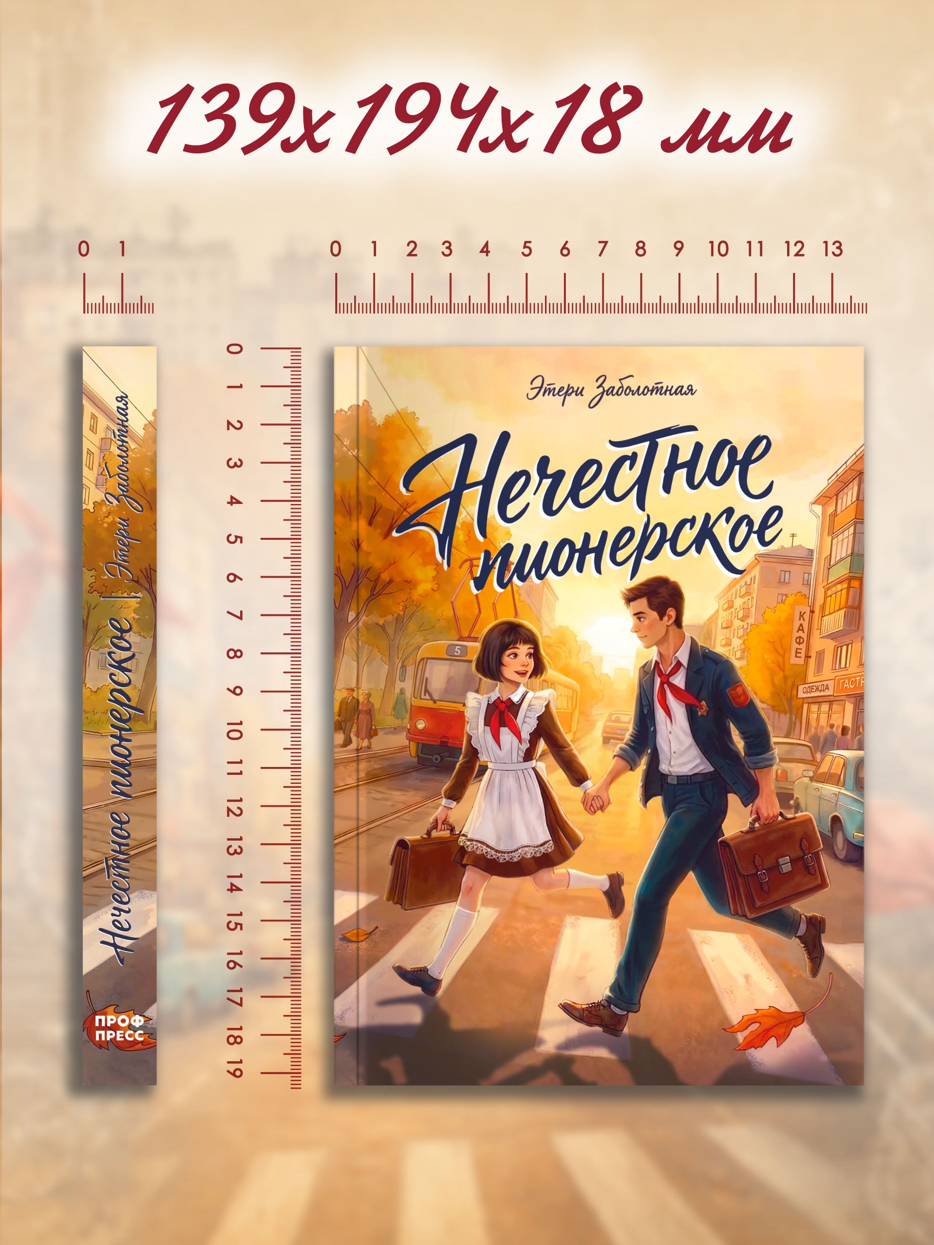 Книга Проф-Пресс роман для подростков Нечестное пионерское - фото 12