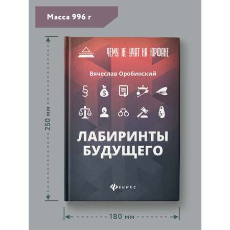 Книга Феникс Чему не учат на юрфаке. Лабиринты будущего