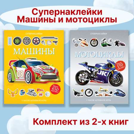 Книга Махаон Супернаклейки. Машины и мотоциклы. Комплект из 2-х книг.