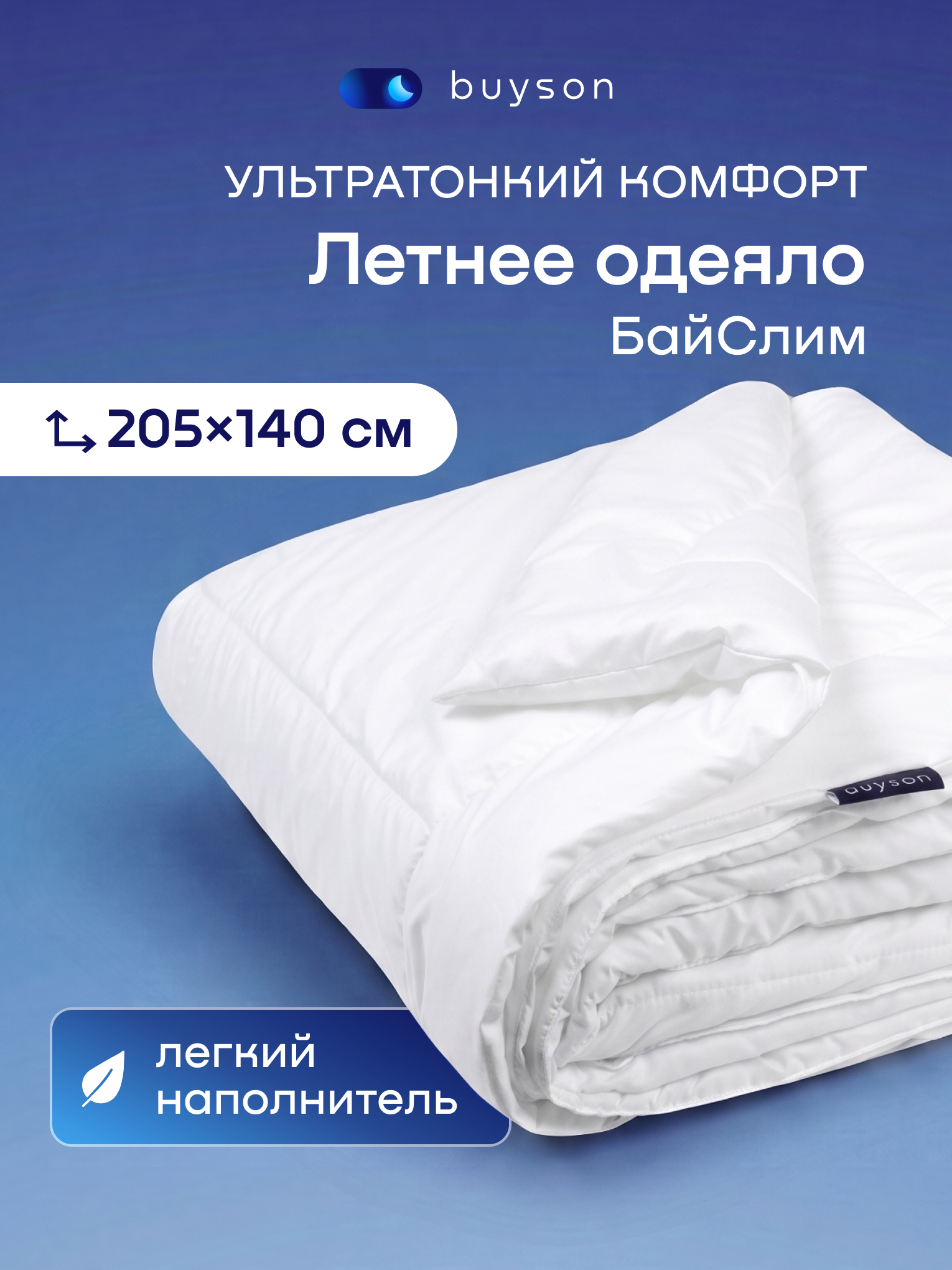 Изображение товара Одеяло buyson BuySlim 140x205 ультратонкое для лета и отопления Изображение товара Одеяло buyson BuySlim 140x205 ультратонкое для лета и отопления