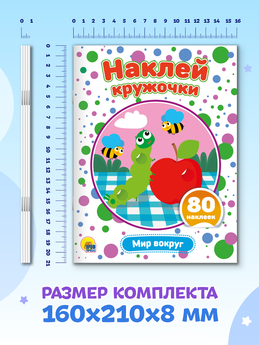 Книжки Проф-Пресс наклей кружочки. 4 шт. Весёлые зверята+для девочек+домашние животные+мир вокруг - фото 8