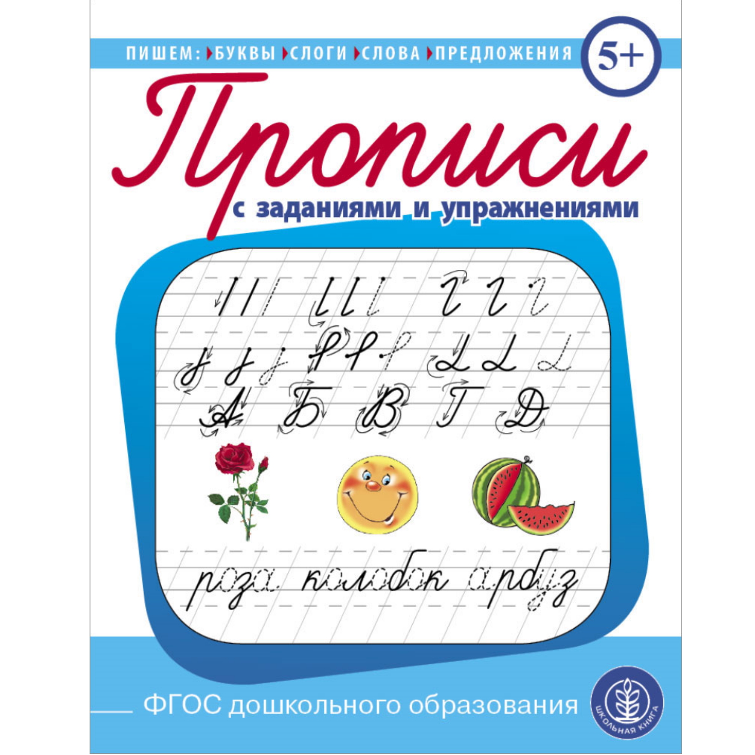 Прописи Школьная Книга с заданиями и упражнениями. Пишем буквы слоги слова предложения - фото 1