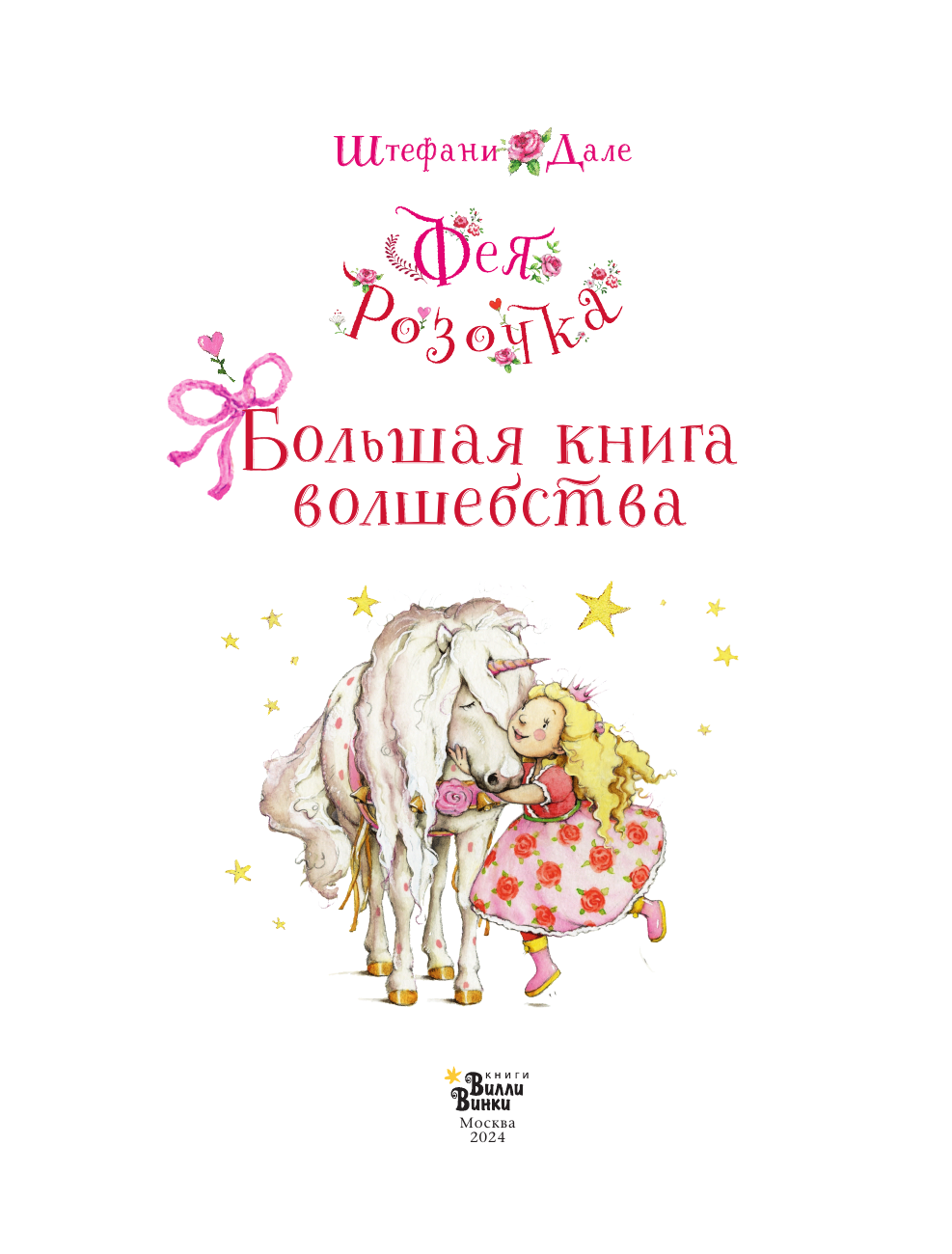Книга АСТ Фея Розочка. Большая книга волшебства - фото 10