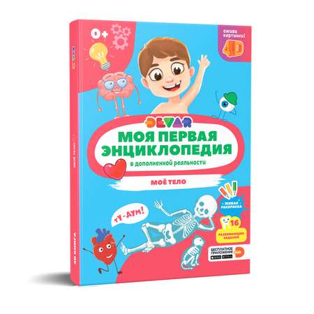 Книга DEVAR Моя первая энциклопедия. Моё тело