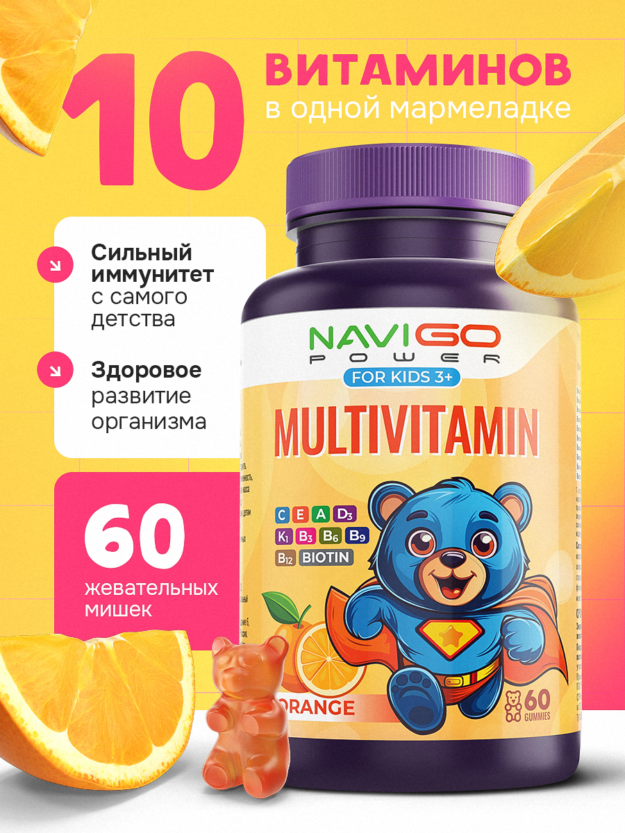 БАД NAVIGO POWER Мультивитамины для детей 60 жевательных мишек со вкусом апельсина - фото 1