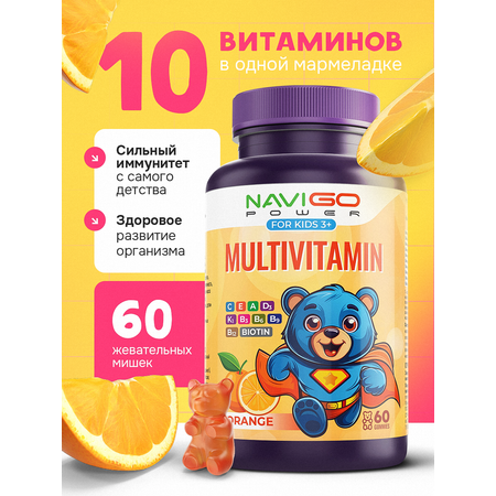 БАД NAVIGO POWER Мультивитамины для детей 60 жевательных мишек со вкусом апельсина