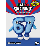 Мягкая игрушка Italian Brainrot 6-7