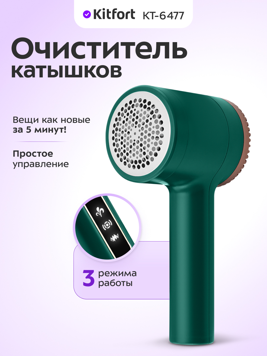 Машинка для удаления катышков KITFORT КТ-6477 - фото 1