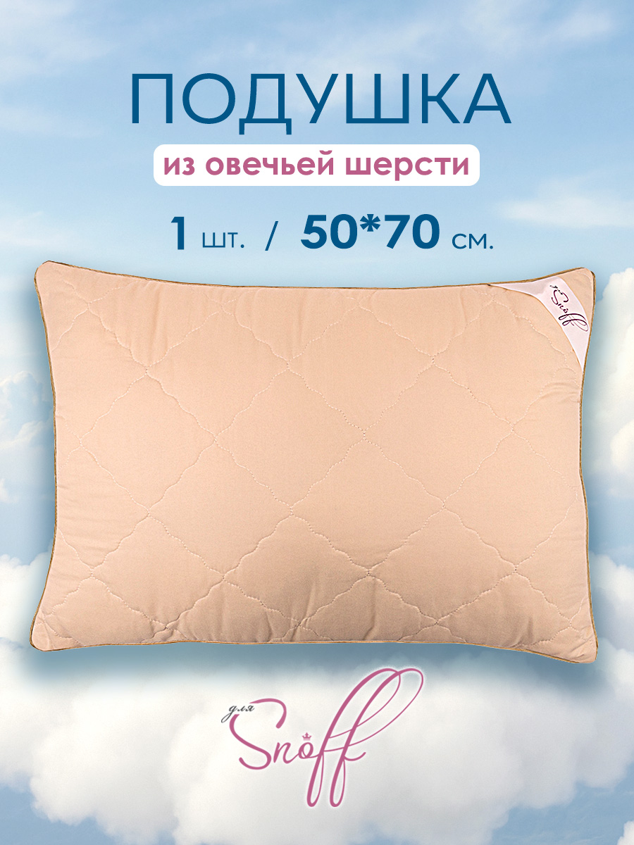 Подушка для SNOFF овечья шерсть 50х70 - фото 1