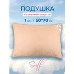 Подушка для SNOFF овечья шерсть 50х70