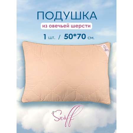 Подушка для SNOFF овечья шерсть 50х70
