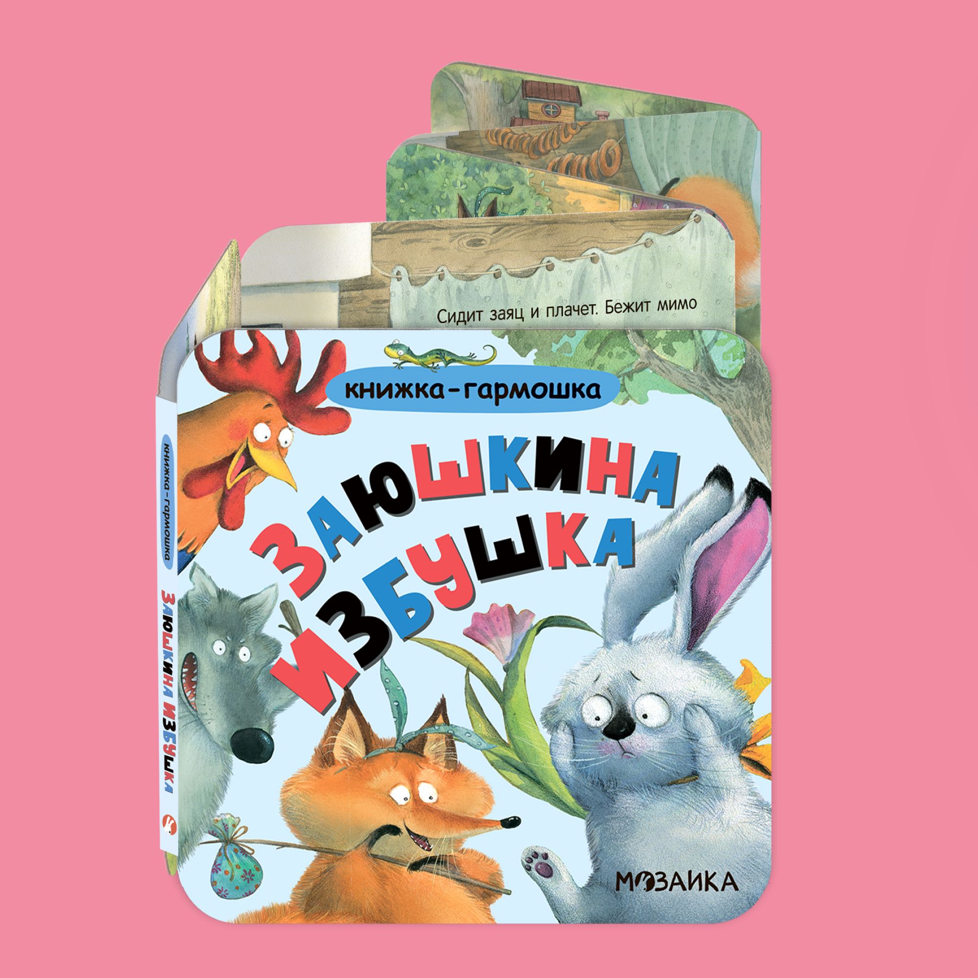 Книга МОЗАИКА kids Заюшкина избушка - фото 1