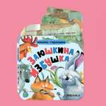 Книга МОЗАИКА kids Заюшкина избушка