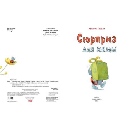 Книга ЭНАС-книга Сюрприз для мамы