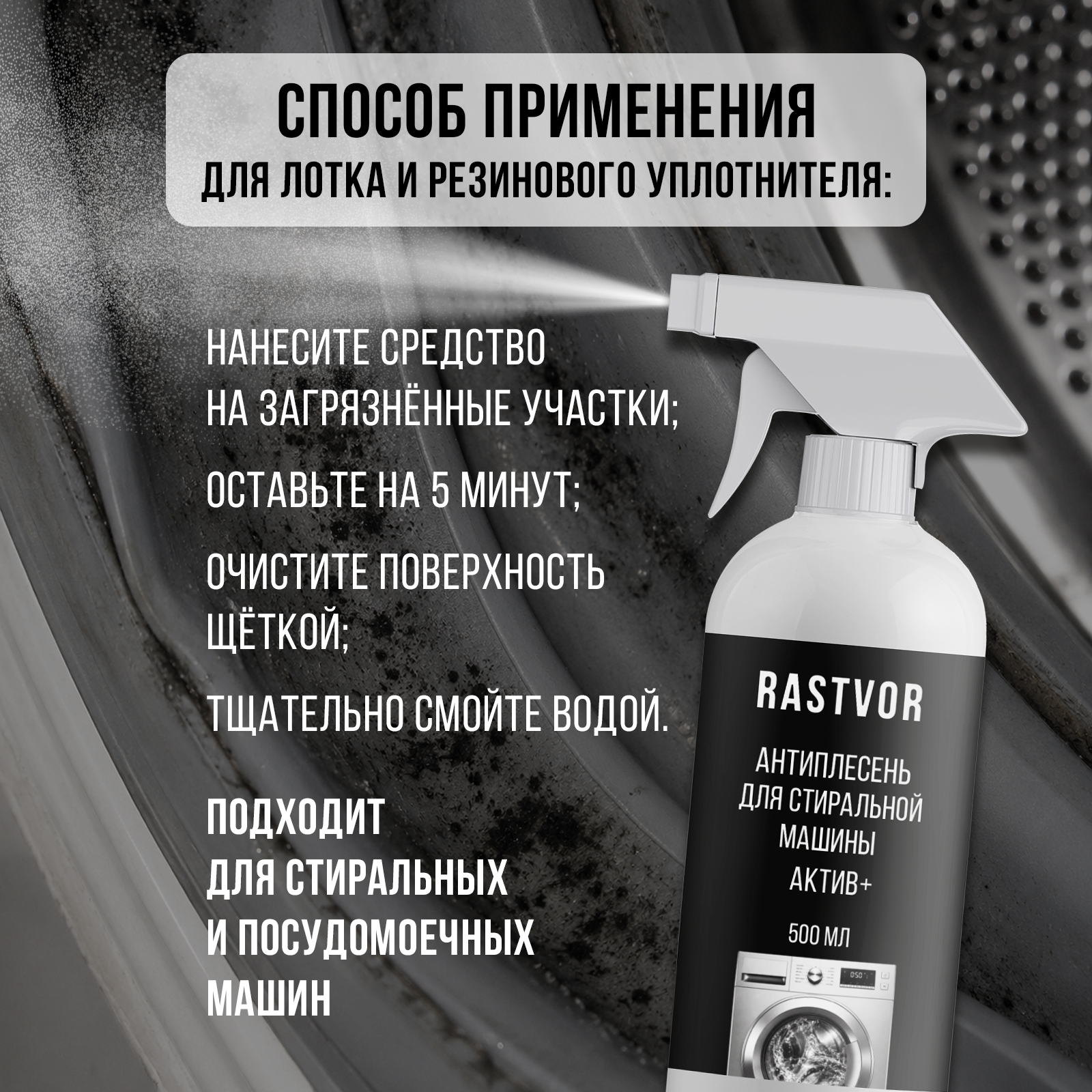 Чистящее средство RASTVOR антиплесень 500 мл для стиральных машин - фото 6