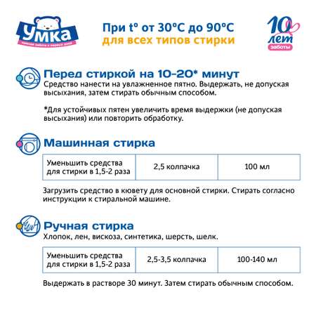 Пятновыводитель для детского белья Умкa 500мл 870686