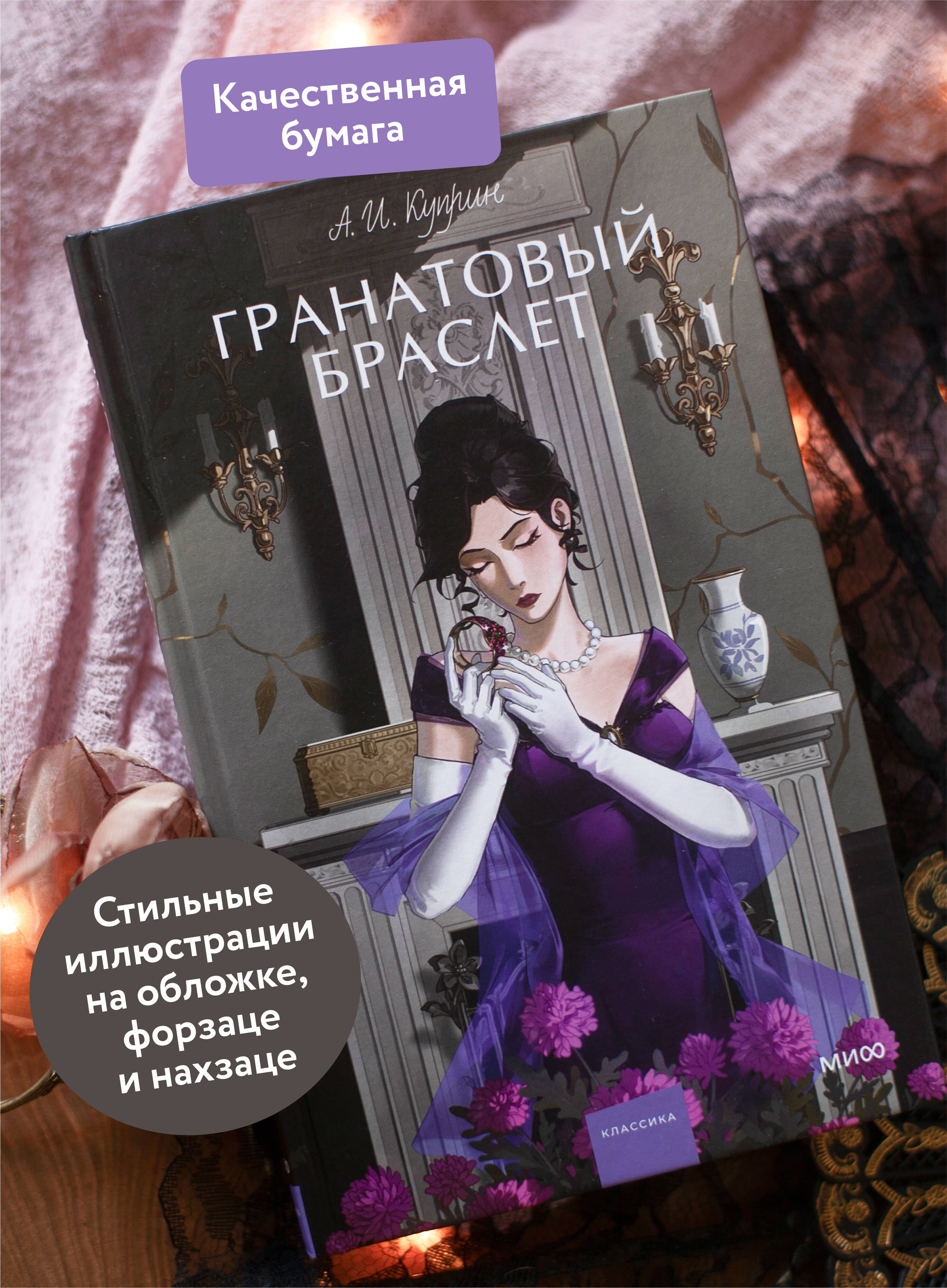 Книга МИФ Гранатовый браслет. Вечные истории. Young Adult - фото 3