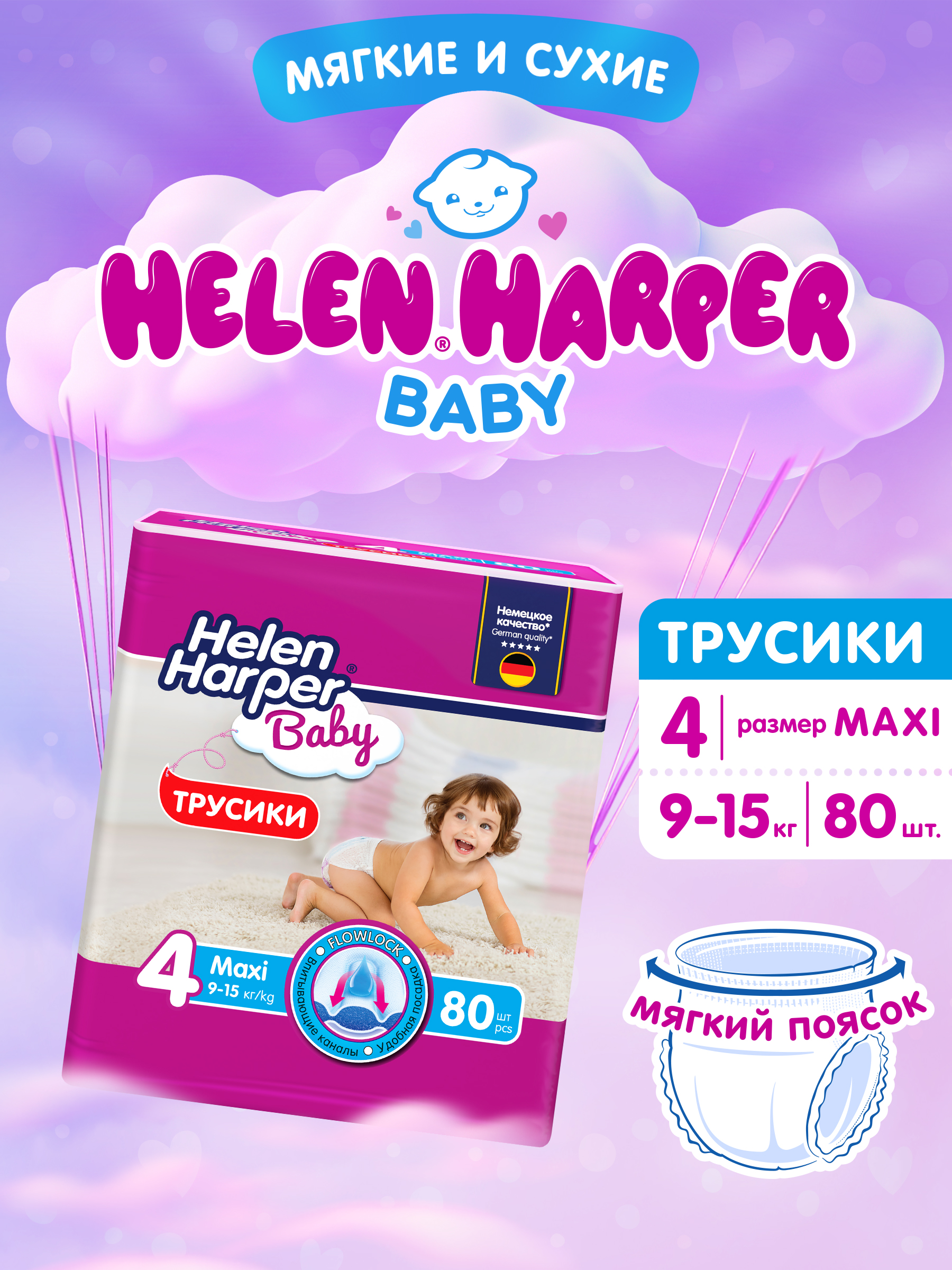 Изображение товара Трусики Helen Harper Baby 4 9-15 кг 80 шт гипоаллергенные защитные памперсы