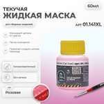 Жидкая маска Jim Scale розовая густая 60мл