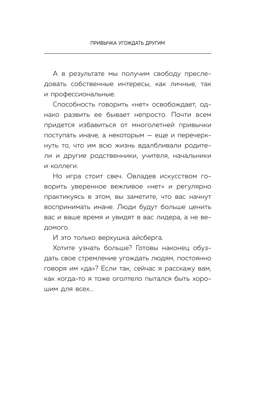 Книга БОМБОРА Нет значит нет Как перестать быть удобным и научиться говорить нет без угрызений совести - фото 8