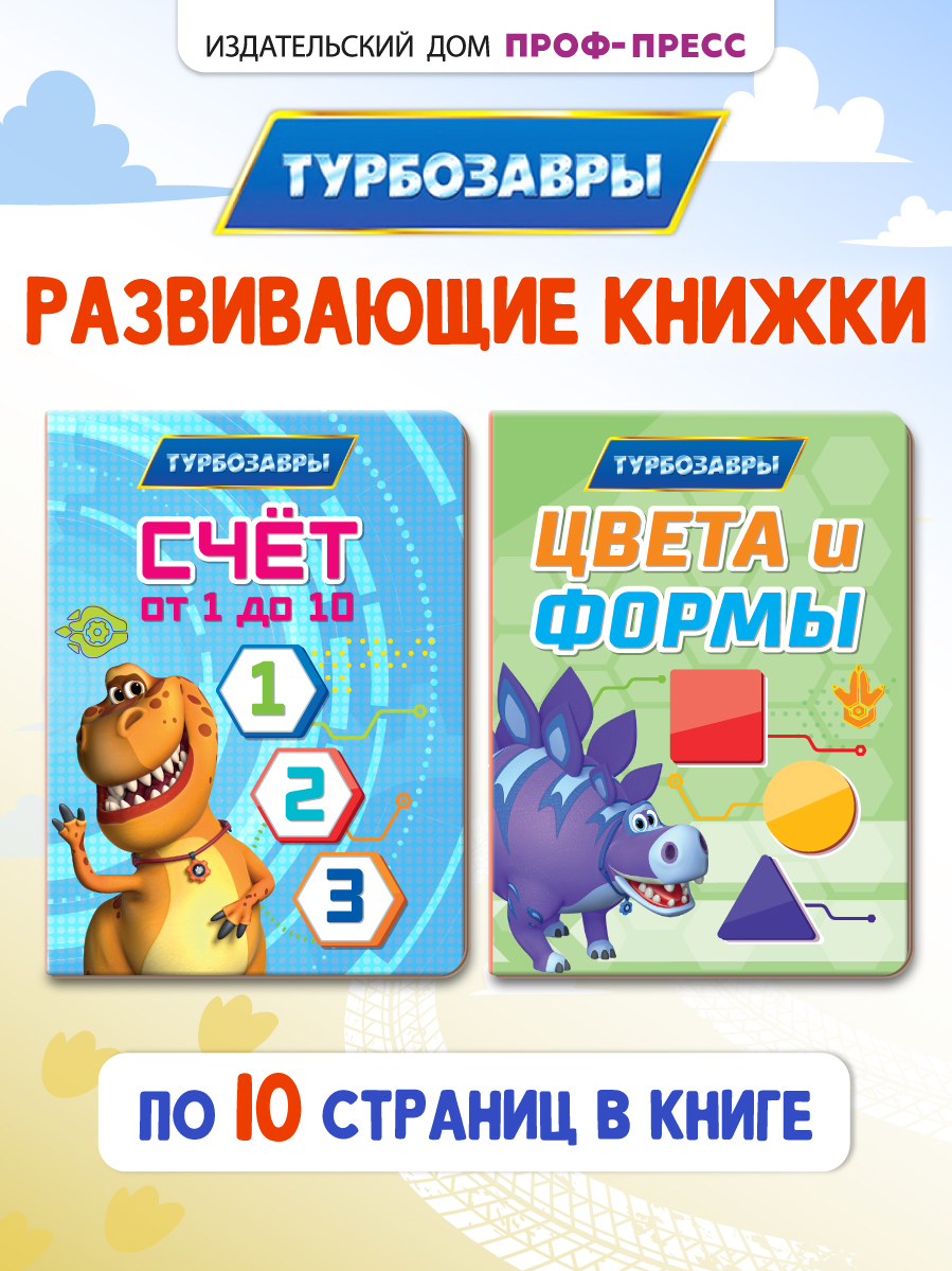Книжки картонные Проф-Пресс Турбозавры. Мини 11х15 см. 2 шт. Счёт от 1 до 10+Цвета и формы - фото 1
