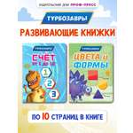 Книжки картонные Проф-Пресс Турбозавры. Мини 11х15 см. 2 шт. Счёт от 1 до 10+Цвета и формы