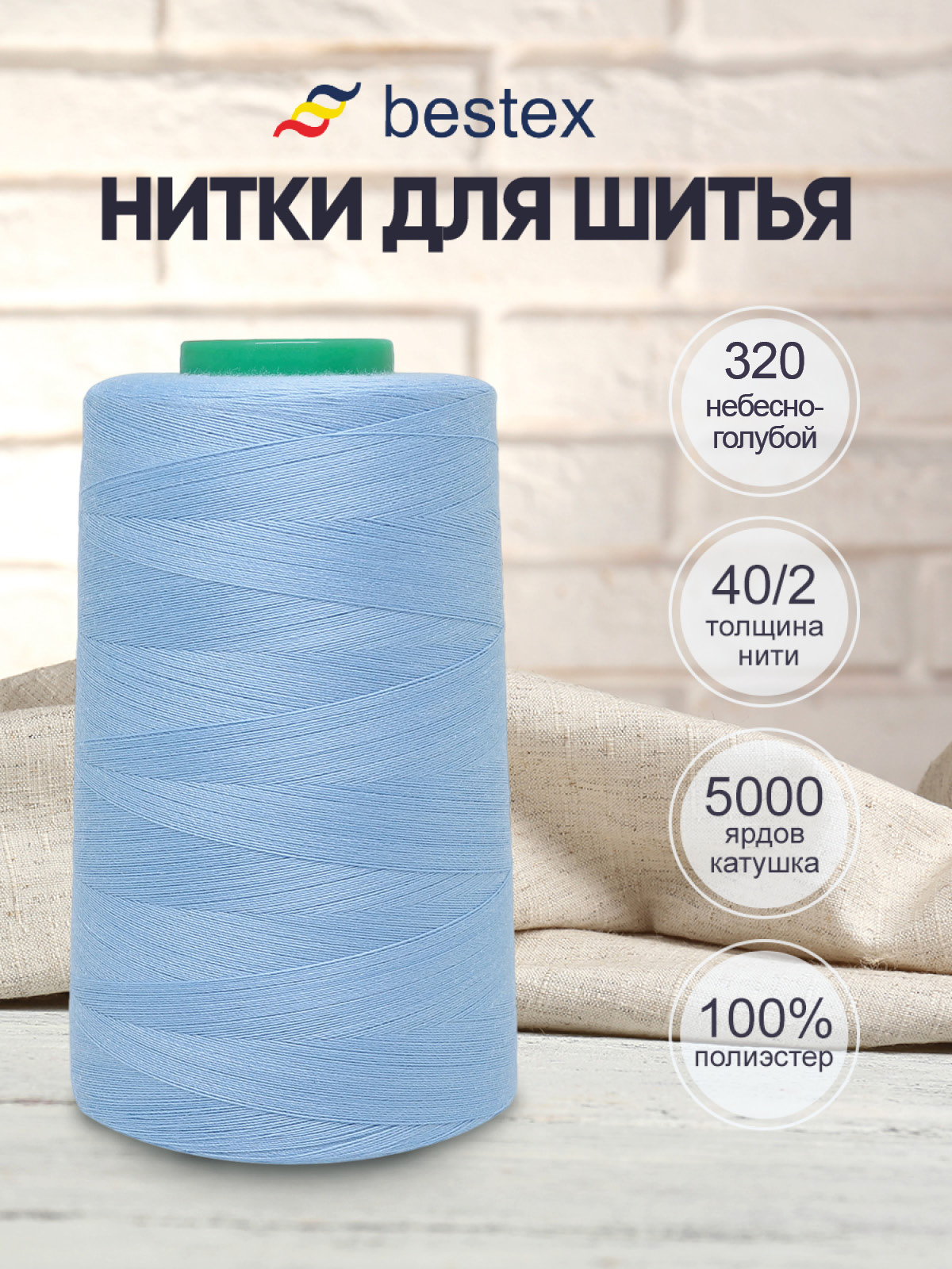 Нитки Bestex 40/2 5000 ярд 1шт 320 небесно-голубой - фото 1