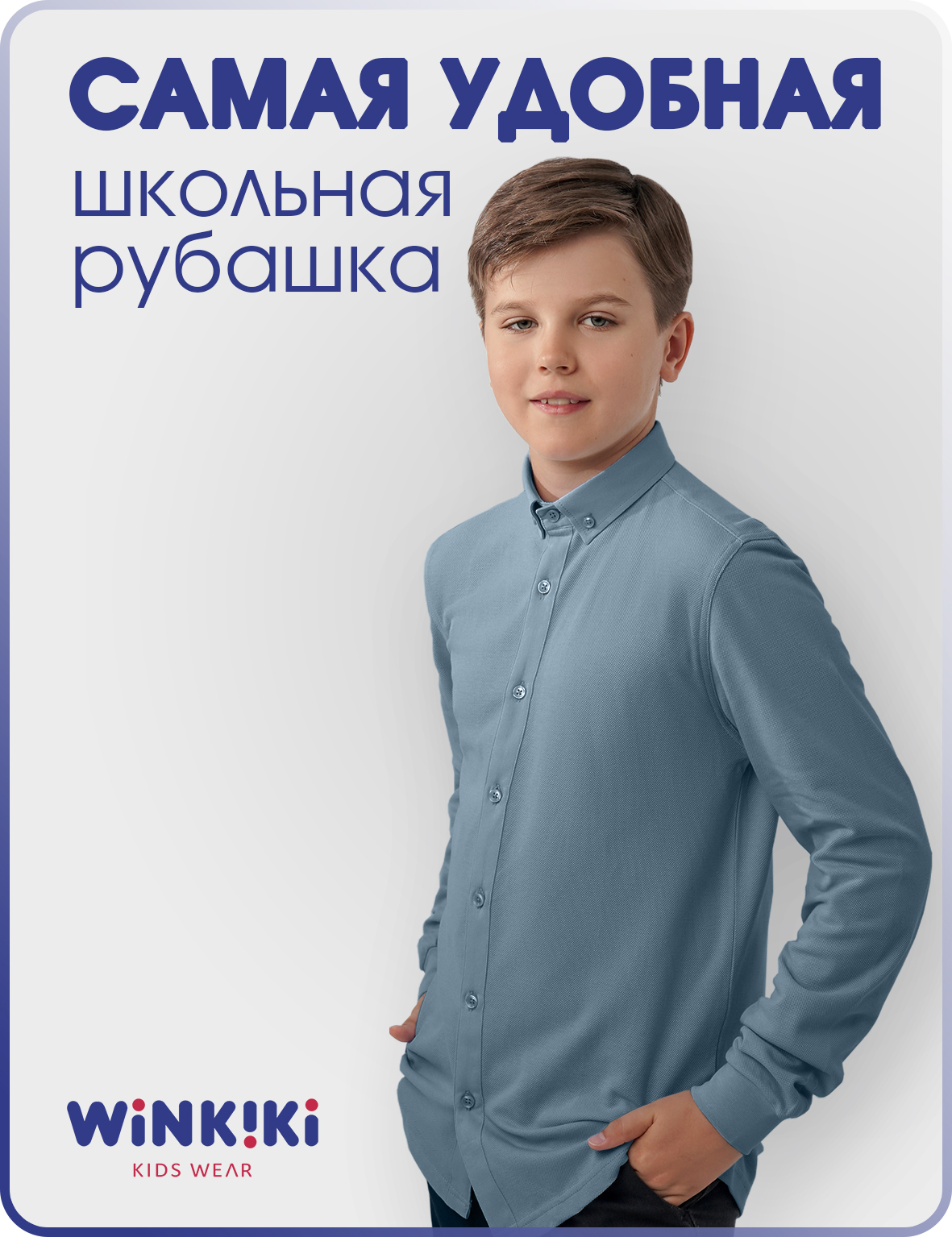 Рубашка Winkiki WJB82236/Серо-голубой - фото 2